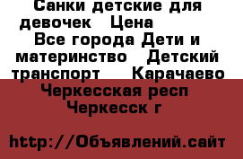 Санки детские для девочек › Цена ­ 2 000 - Все города Дети и материнство » Детский транспорт   . Карачаево-Черкесская респ.,Черкесск г.